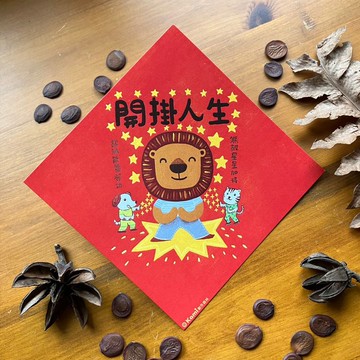 kami插畫春聯∣ 開掛人生