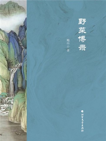 【電子書】野菜博录
