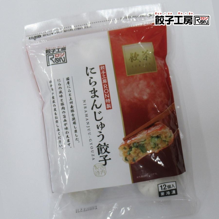 餃子 にらまんじゅう餃子 12個 ／ にらの風味と豚肉の旨みが味わえます。皮は米粉を配合しモチモチとした食感に仕上げました。 餃子工房 ロン みまつ食品