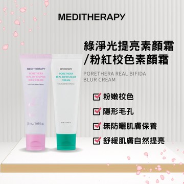 ❰ MEDITHERAPY ❱ 綠淨光提亮素顏霜/綠淨光粉紅校色素顏霜 @【1506kr】