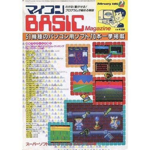 中古一般PCゲーム雑誌 マイコンBASIC Magazine 1985年2月号