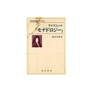 ライプニッツ モナドロジー 池田善昭