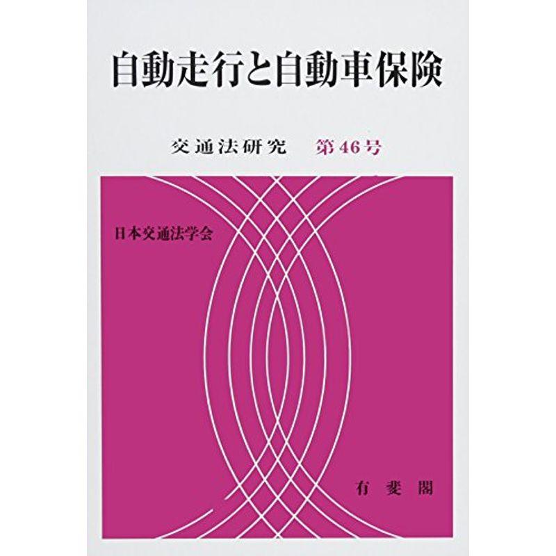 自動走行と自動車保険 (交通法研究)