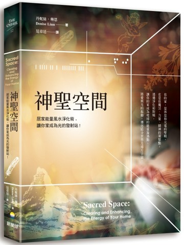 神聖空間：居家能量風水淨化術，讓你家成為光的發射站[二手書_良好]
