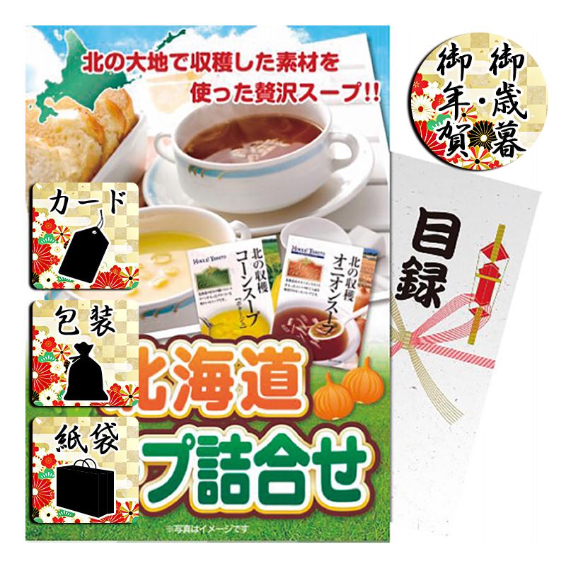 お歳暮 お年賀 御歳暮 御年賀 スープ 送料無料 2023 2024 北海道スープ詰合せ