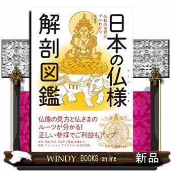 日本の仏様解剖図鑑18