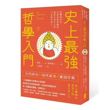 【讀書共和國】史上最強哲學入門：從釋迦牟尼、孔孟老莊到禪宗，啟悟自我內心的13位東方哲人（三版）