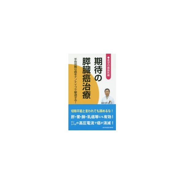 期待の膵臓癌治療 手術困難な癌をナノナイフで撃退する