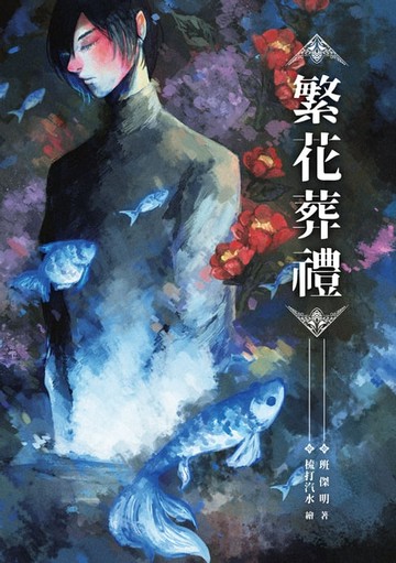 【電子書】繁花葬禮