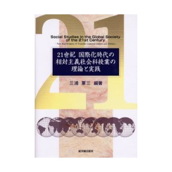 21世紀国際化時代の相対主義社会科授業の理論と実践