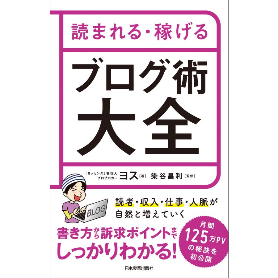 読まれる・稼げる ブログ術大全