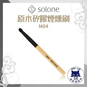 Solone M04 原木矽膠煙燻刷 喵太研究所