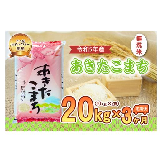 ふるさと納税 岩手県 盛岡市 盛岡市産あきたこまち20kg×3か月