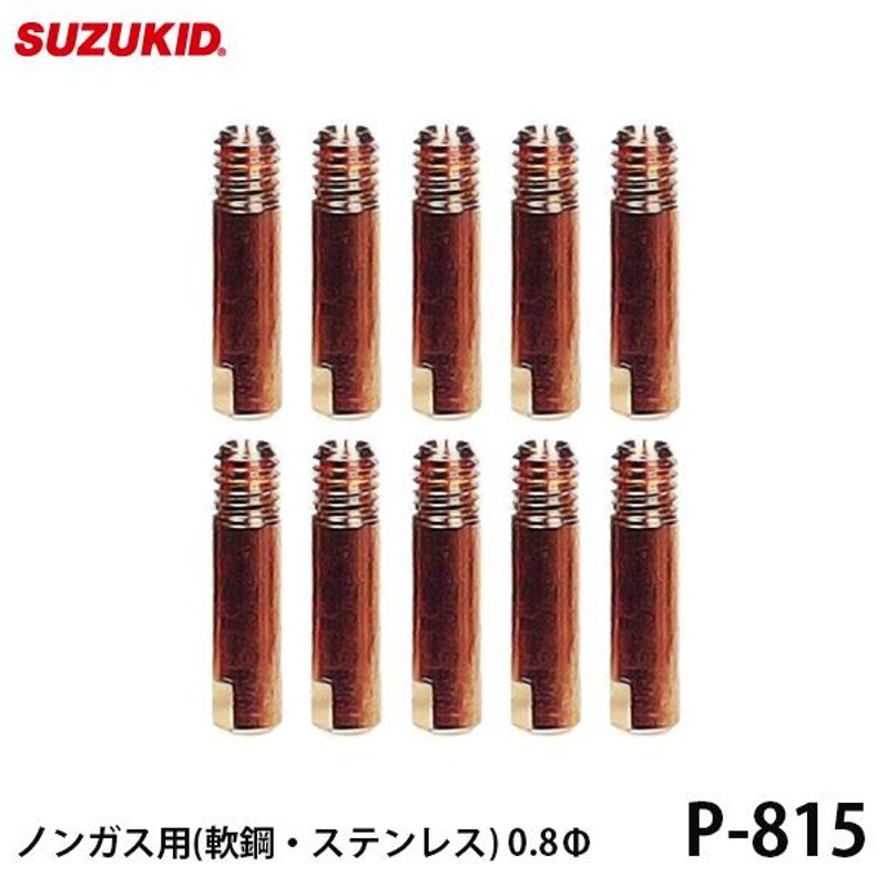 メール便】スズキッド 極細チップ ノンガス 軟鋼 ステンレス用 0.8Φ 10個入 P-815 [スター電器 SUZUKID 半自動溶接機 純正]  通販 LINEポイント最大0.5%GET LINEショッピング