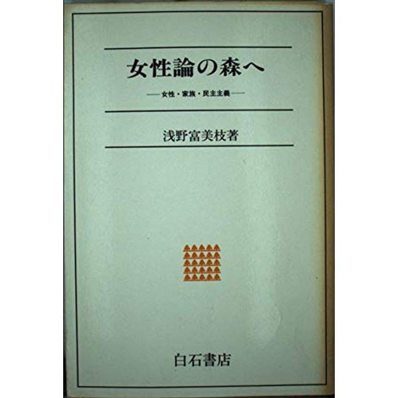 女性論の森へ?女性・家族・民主主義