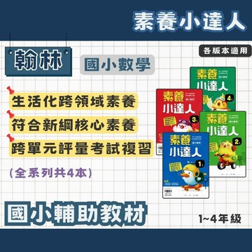 翰林 國小 素養小達人 1~4年級 輔助教材 國小數學 數學應用 應用小達人 素養數學