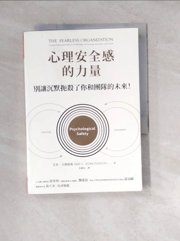 【書寶二手書T6／財經企管_WYD】心理安全感的力量：別讓沉默扼殺了你和團隊的未來_艾美．艾德蒙森,  朱靜女