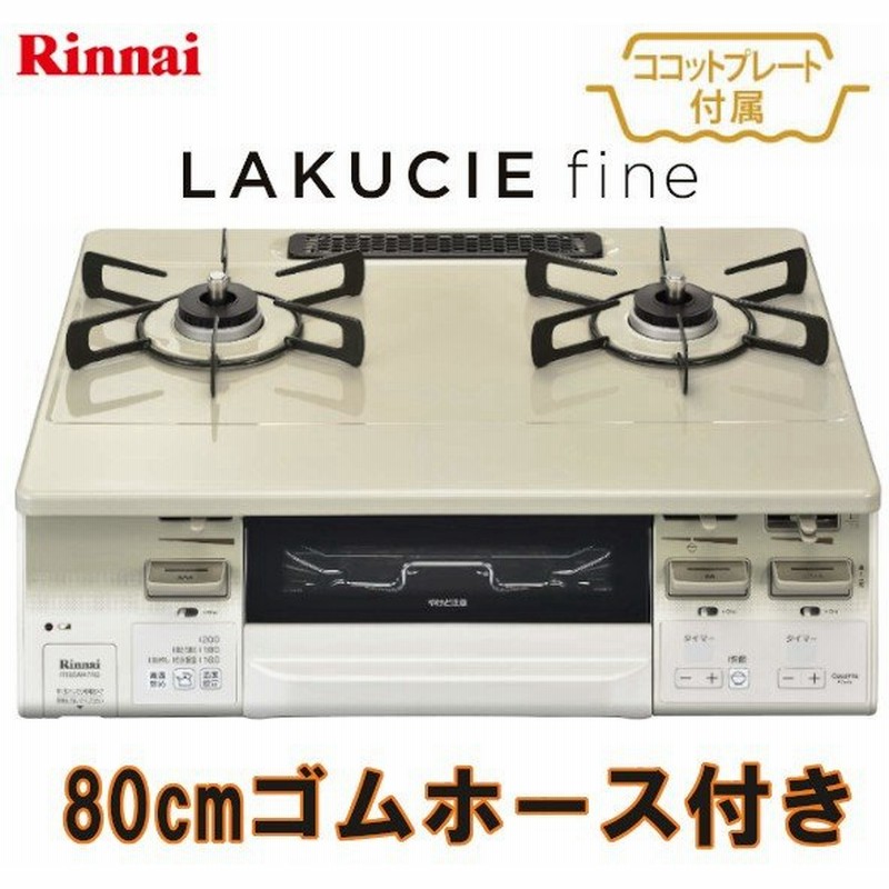 ココットプレート付属 ガステーブル リンナイ ラクシエファイン ガスコンロ 都市ガス プロパンガス Rt66wh7rg Cw 2口 通販 Lineポイント最大0 5 Get Lineショッピング
