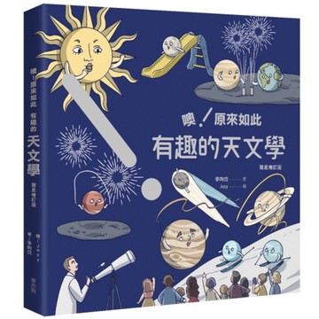 噢！原來如此－有趣的天文學【彗星增訂版】