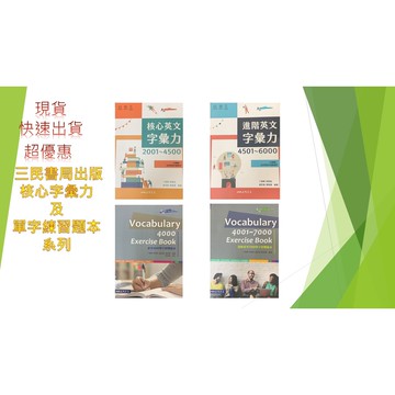 (學測單字書、單字練習題本)三民英文核心字彙力  單字練習題本