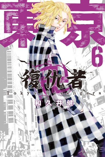 【電子書】東京卍復仇者 (6)
