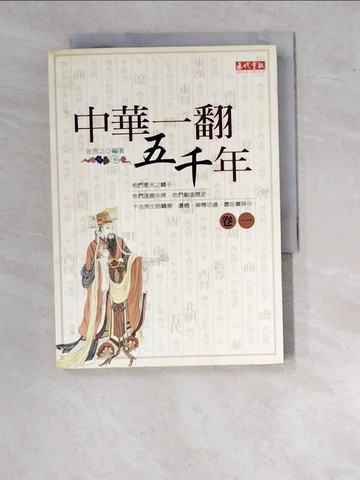 【書寶二手書T4／歷史_WVR】中華一翻五千年1_任浩之/