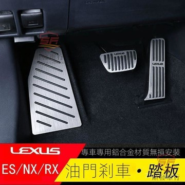 SF優選🥇適用於LEXUS凌志RX/ES/NX/UX/LS剎車油門踏板改裝內飾裝飾免打孔