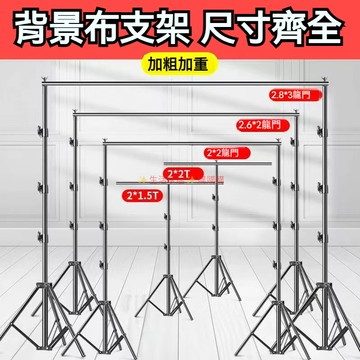 特價免運✨ 背景布支架 橫桿 伸縮桿 拍攝背景架 T型直播拍照攝影證件照支撐架子 攝影布支架 背景架 綠幕 掛佈