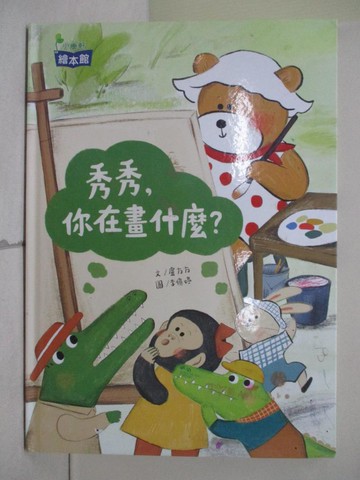 【書寶二手書T1／少年童書_ZPA】秀秀，你在畫什麼？_李憶婷