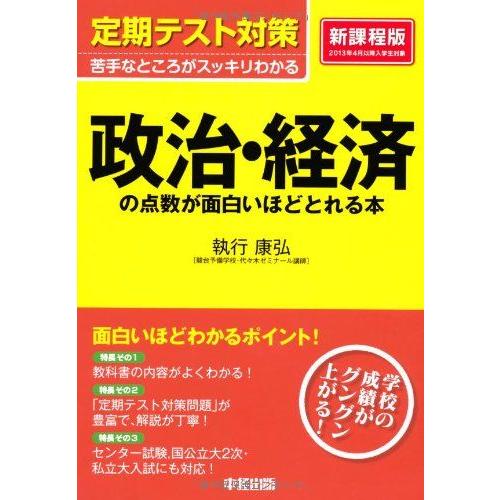 [A01116838]定期テスト対策 政治・経済の点数が面白いほどとれる本