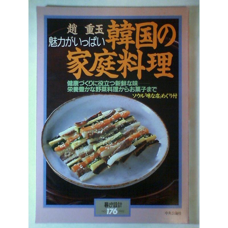 韓国の家庭料理?魅力がいっぱい (暮しの設計)