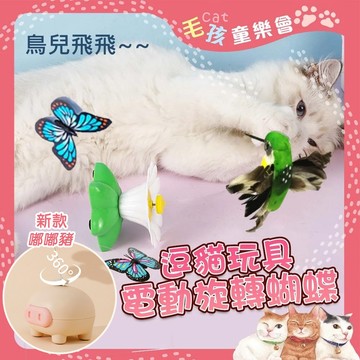 電動逗貓棒 逗貓棒 電動貓玩具 (蝴蝶款 小鳥款) 嘟嘟豬 逗貓玩具 寵物玩具 貓玩具 貓玩具 仿真蝴蝶 逗貓