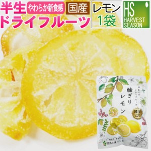 新商品 国産 半生 ドライフルーツ 輪切りレモン 1袋24g 半生でしっとりやわらか食感♪