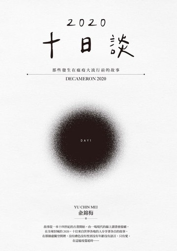 【電子書】十日談2020 Day 1：那些發生在瘟疫大流行前的故事