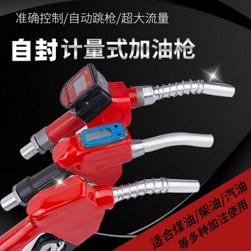 1A120自封槍計量槍柴油汽油 甲醇 大流量 尿素槍自動跳槍