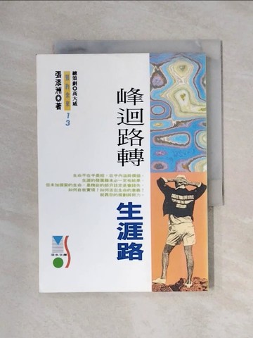 【書寶二手書T1／勵志_XXU】峰迴路轉生涯路(13)_張添洲著, 蔡麗鳳