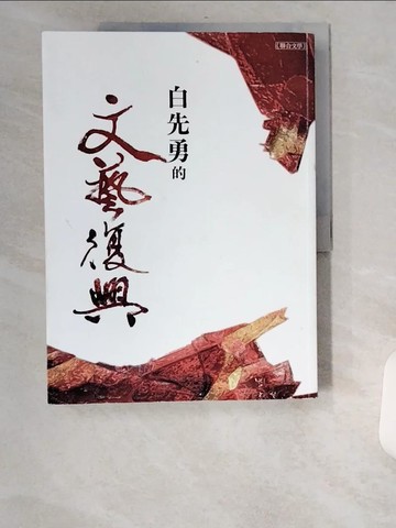 【書寶二手書T3／短篇_UBW】白先勇的文藝復興_白先勇