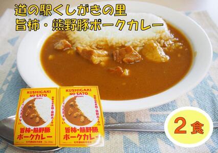 旨柿・熊野豚ポークカレー ２食セット