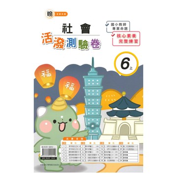 良品國小翰老師活潑測驗卷社會6上