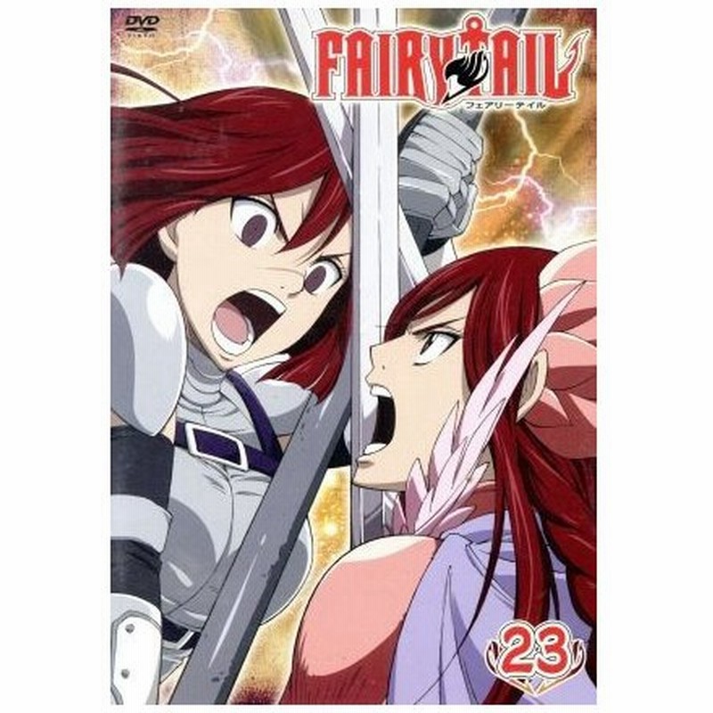 ｆａｉｒｙ ｔａｉｌ ２３ 真島ヒロ 原作 柿原徹也 ナツ 平野綾 ルーシィ 釘宮理恵 ハッピー 山本碧 キャラクターデザイン 高梨康治 音楽 通販 Lineポイント最大get Lineショッピング