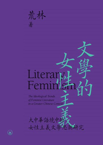 【電子書】文學的女性主義：大中華語境中的女性主義文學思潮研究　657冊