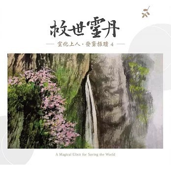 <全新>法界書苑出版【救世靈丹(宣化上人)】(2021年1月)(9789867328991)
