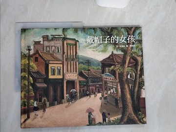 【書寶二手書T1／少年童書_QEW】戴帽子的女孩_林滿秋