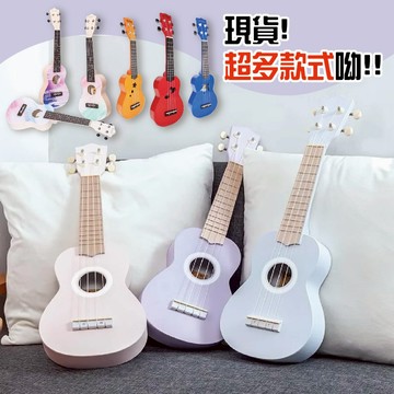 [巴哈樂器］21吋烏克麗麗 馬卡龍 超多顏色 超可愛 ABS 超多款式！超便宜價格！台灣現貨，隔日到貨！