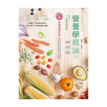 營養學概論：健康×美容×飲食(5版)(隨書附贈營養速查手冊)