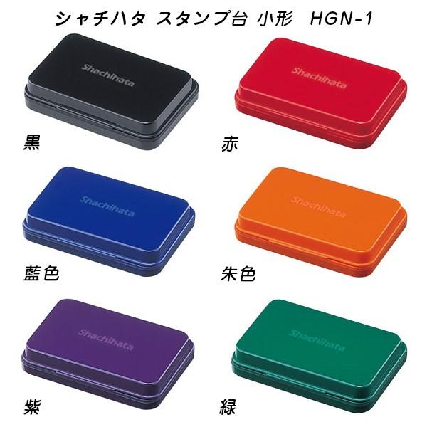 シヤチハタ スタンプ台 小形 HGN-1【送料120円〜】顔料系 速乾 黒 赤