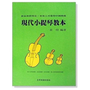 現代小提琴教本 基礎篇 V37 小提琴-小叮噹的店