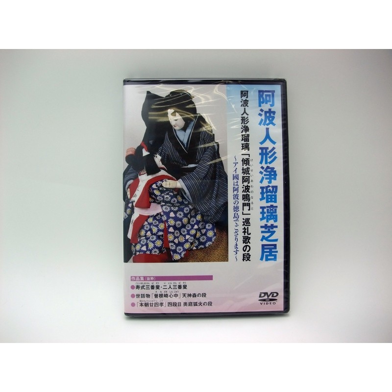 巡礼歌の段　阿波人形浄瑠璃芝居　LINEショッピング　DVD　傾城阿波の鳴門