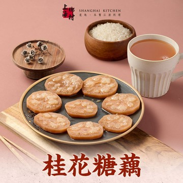 【上海鄉村】桂花糖藕3~10包(270g±10%/固形物160g/包/素) 免運組 團圓飯/甜點