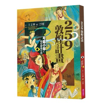 ◤近全新 注音漫畫讀本《259敦煌計畫-可能小學的藝術國寶任務4 》王文華｜親子天下